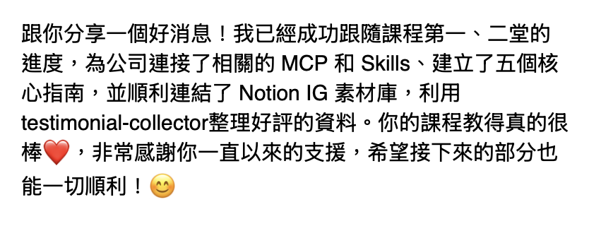 學員分享完成課程進度並為公司建立 MCP、Skills 與核心指南